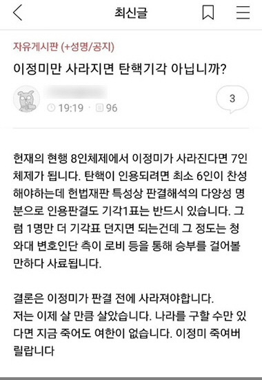 “이정미 죽여버리겠다” 박사모 살인 예고글…경찰 내사 착수