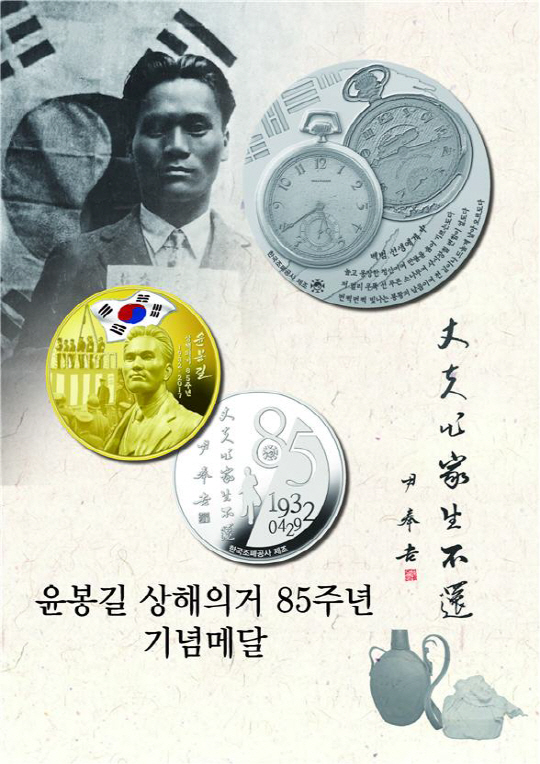 윤봉길 의사 상해의거 85주년 기념메달. 사진제공=한국조폐공사