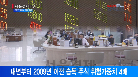 [서울경제TV] 내년 건전성규제 강화… 은행 보유주식 ‘팔까 말까’