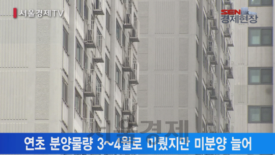 [서울경제TV] 분양 재개 나선 건설사… 미분양 우려도 ‘쑥’