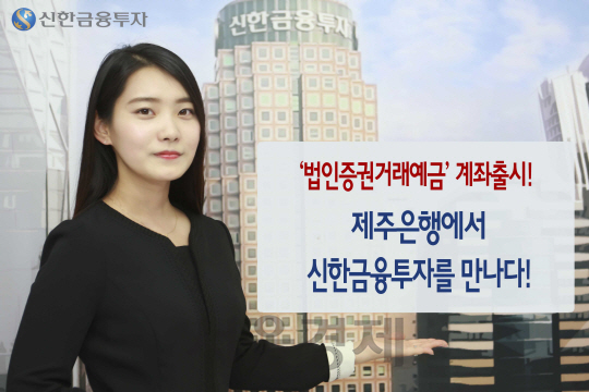 신한금융투자, 제주은행 ‘법인증권거래예금’계좌 출시