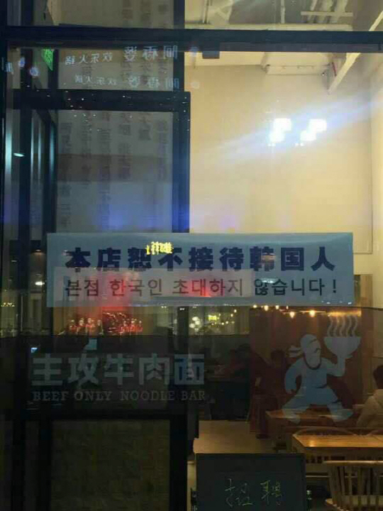 베이징의 한 음식점에 붙은 ‘한국인 사절’ 문구. /독자제공