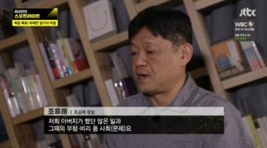 ‘이규연의 스포트라이트’ 조순제 장남 조용래, 최태민 일가 40년 재산의 비밀 밝힌다