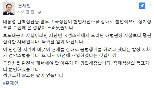 국정원 헌재 사찰 의혹…문재인 “정권교체 말고는 답이 없다”