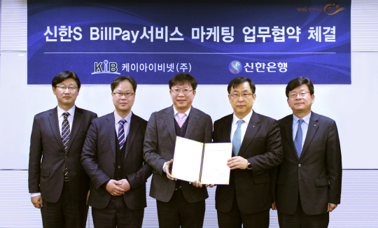 6일 신한은행 본점에서 신한은행과 케이아이비넷이 ‘신한 S-BillPay 서비스’ 마케팅을 위한 업무협약을 체결한 후 관계자들이 기념촬영을 하고 있다. /사진제공=신한은행