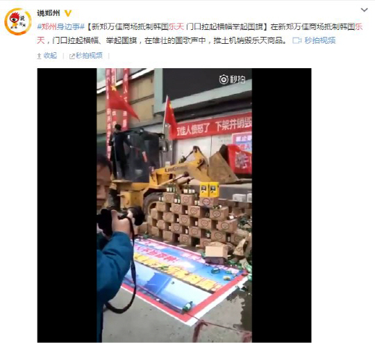 웨이보 상에 중국의 한 단체가 허난(河南) 성 정저우(鄭州) 시의 신정완쟈스다이광장에서 ‘처음처럼’과 롯데 음료 상품을 박스 채 쌓아두고 이를 중장비를 동원해 짓뭉개는 영상이 올라왔다. /웨이보 화면캡쳐