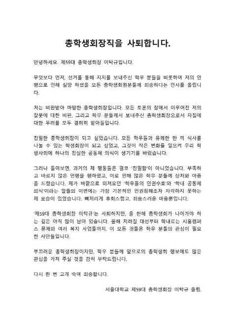 이탁규 서울대 총학생회장이 남긴 사퇴문./서울대 총학생회 페이스북