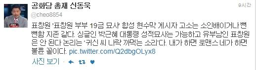 신동욱, “표창원 ‘19금 묘사’ 합성 현수막 고소, 소인배거나 뻔뻔함 지존”