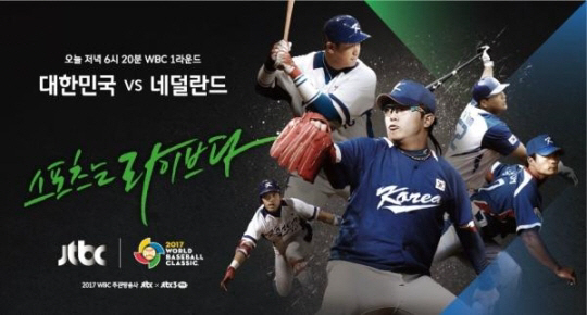 ‘2017 WBC’ 한국-네덜란드 경기, JTBC서 단독 생중계