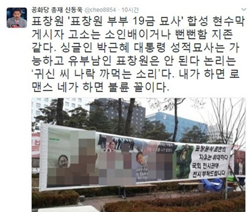 표창원 부인 ‘누드 합성’ 현수막에 신동욱 “자승자박이고 자업자득이다” 비난…이유는