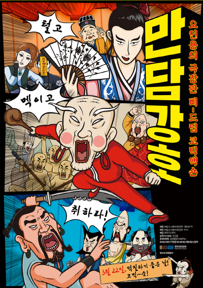 ‘오인용’의 첫 극장판 애니메이션 ‘만담강호’ 포스터