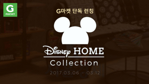 G마켓, ‘디즈니홈 컬렉션’ 온라인 단독 판매