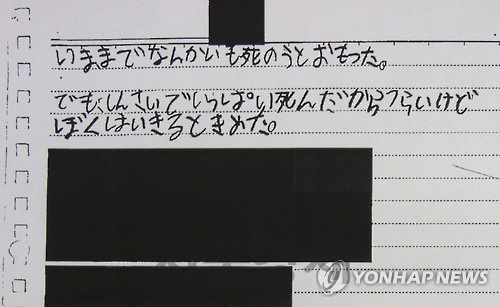 후쿠시마(福島) 출신인 한 중학생이 다른 지역에서 ‘이지메’를 당한 사실을 기록한 수기/연합뉴스