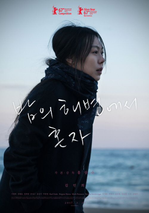 홍상수 감독 신작 ‘밤의 해변에서 혼자’ 메인 포스터