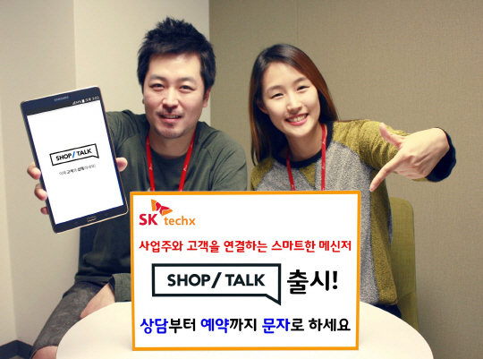 SK테크엑스 직원들이 9일 사업주와 소비자를 연결하는 메신저 ‘샵톡’을 소개하고 있다./사진제공=SK테크엑스