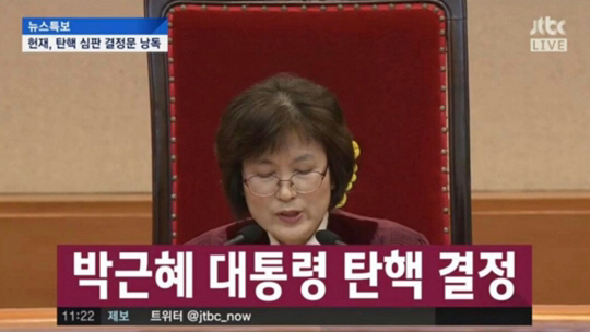 이정미 헌법재판소장 권한대행이 박근혜 대통령의 탄핵을 선고하고 있다 / 사진 = JTBC 방송화면 캡처