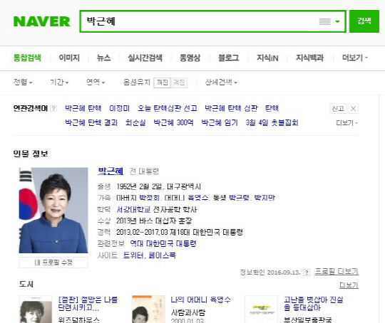 박근혜 ‘전 대통령’ 네이버 바로 바뀐 호칭! 위키백과에 ‘파면됐다.’ 벌써 설명 추가까지?