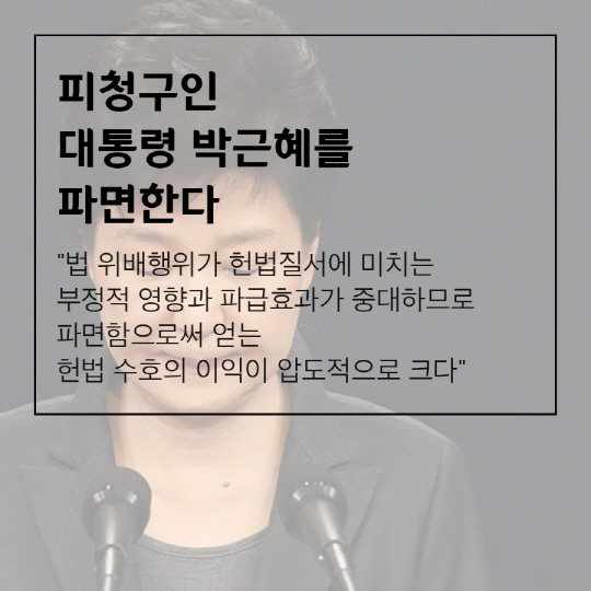 [카드뉴스] 朴 전 대통령 헌법수호 중대한 위반, 왜?