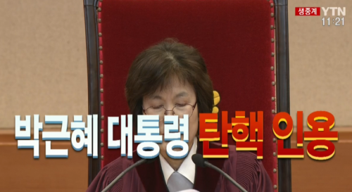 박근혜 대통령 탄핵심판, ‘세월호 7시간’평가는…“책임다하지 못했으나 탄핵사유 아냐”