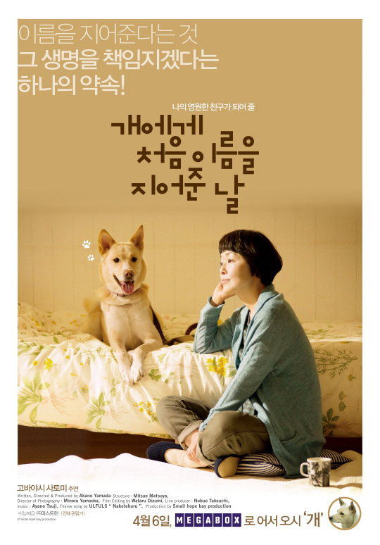 영화 ‘개에게 처음 이름을 지어준 날’ 포스터 /사진=퍼스트런