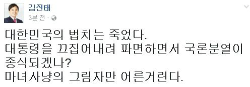 김진태, 박근혜 탄핵 인용 선고에 “대한민국의 법치는 죽었다”