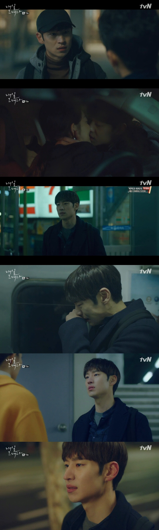 tvN ‘내일 그대와’ 방송화면