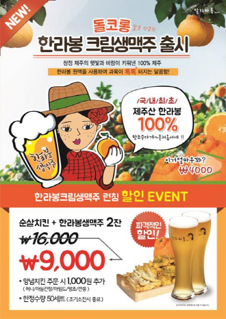 청담동말자싸롱 ‘한라봉크림생맥주 행사 이벤트’