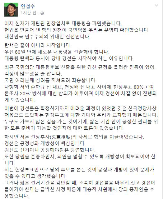 국민의당의 안철수 전 대표가 당내 경선룰 확정 사실을 자신의 페이스북을 통해 알리고 있다. /페이스북 캡처