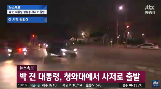 박근혜 전 대통령, 오후 7시 17분경 청와대 출발