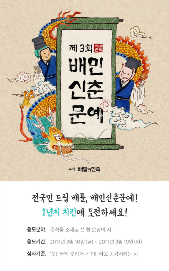 배달 애플리케이션 ‘배달의 민족(배민)’이 치킨 500여 마리를 걸고 ‘제 3회 배민신춘문예’를 개최한다고 13일 밝혔다. 배민신춘문예는 매년 봄 배달의민족 주최로 실시되는 음식 주제 창작시 공모전이다. 올해 주제는 ‘음식을 소재로 쓴 한 문장의 시’다./사진제공=배달의 민족