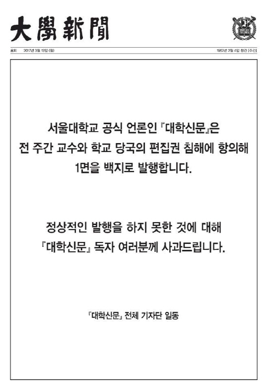 서울대학교 학생 언론인 대학신문에서 시흥캠퍼스 관련한 보도 방향을 두고 학교 당국의 편집권 침해에 항의한다며 1면을 백지로 발행했다. /사진제공=대학신문