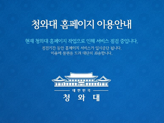 점검 중인 청와대 공식 홈페이지./사진=청와대 홈페이지 캡처