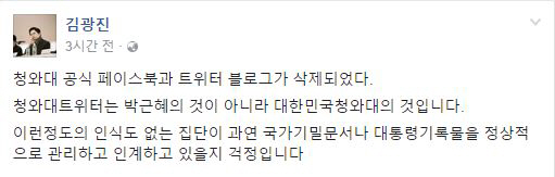 김광진 전 더불어민주당 의원이 청와대 공식 SNS 폐쇄를 비판하고 나섰다./사진=김광진 전 의원 페이스북 캡처