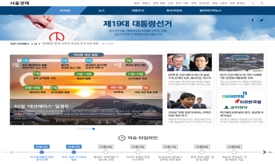 서울경제 ‘19대 대통령선거’ 특집 사이트 메인 화면