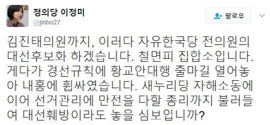 김진태 대선출마 선언에 이정미 “자유한국당 전의원 대선후보 나올라”