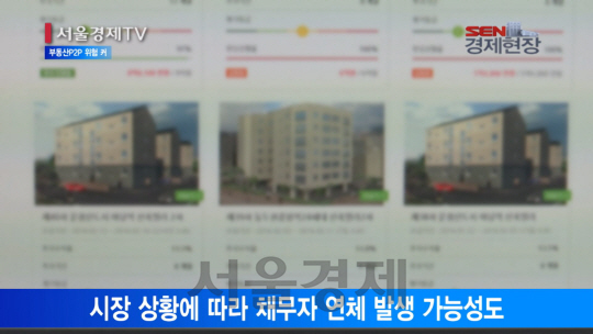 [서울경제TV] 부동산P2P 수익률 높은 만큼 위험도 커