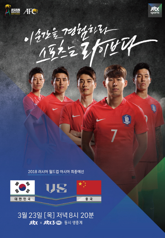 JTBC ‘2018 러시아 월드컵 최종예선’ 한중전 D-7! 원정 텃세 ‘주의’
