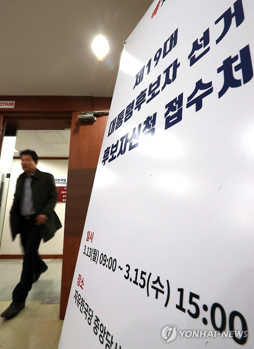 자유한국당의 예비경선 후보자 등록이 하루 연장 된 3월 16일 오후 9시에 마감된다./연합뉴스