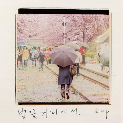 ‘벚꽃거리에서’ 디지털싱글 자킷(사진=KUP)
