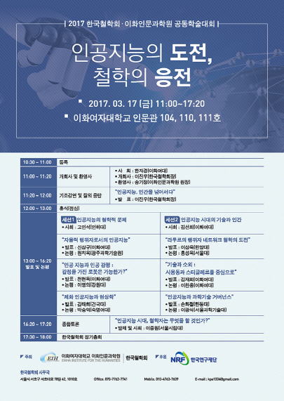 이화여대, ‘인공지능’ 주제 한국철학회 춘계학술대회 개최