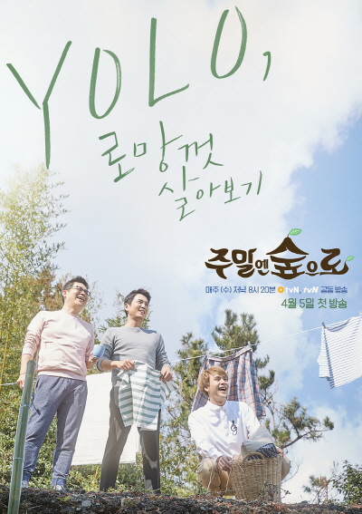 O tvN ‘주말엔 숲으로’ 김용만·주상욱·손동욱, 봄날 싱그러움 가득한 포스터 공개