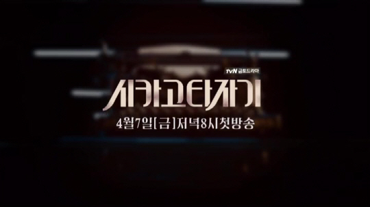 tvN ‘시카고 타자기’