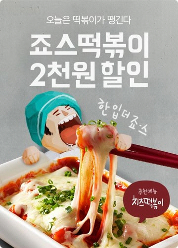 죠스떡볶이, ‘배민할인한데이’ 이벤트