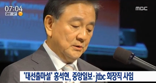 홍석현 중앙일보 JTBC 회장 사퇴…“대한민국 미래에 작은 힘 보탤 것” 대선출마하나