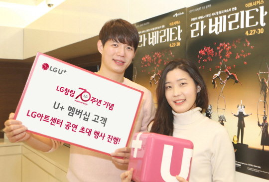 LG유플러스(부회장 권영수/www.uplus.co.kr)는 멤버십 고객 총 140명을 LG아트센터로 초대해 ‘살바도르 달리’의 작품을 모티브로 한 아름다운 아트서커스 <라 베리타>의 관람기회를 제공하는 LG창립 70주년 기념 ‘공감 릴레이’ 행사를 개최한다고 19일 밝혔다./사진제공=LG유플러스