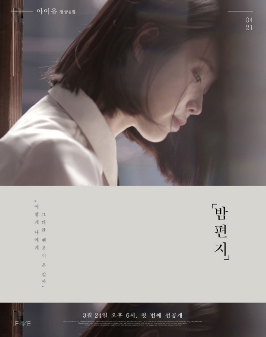 컴백 아이유, 1차 선공개곡은 '밤편지'…24일 오후 6시 전격 발표