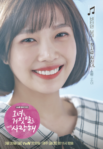 ‘그녀는 거짓말을 너무 사랑해’ 조이, 박보영-서현진-김고은 이을 ‘직진녀’ 캐릭터 선보여