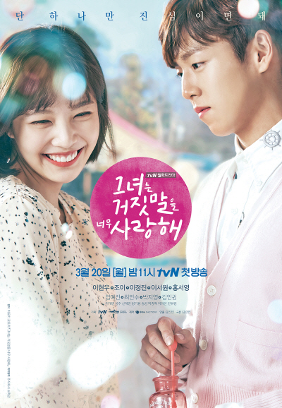 tvN ‘그녀는 거짓말을 너무 사랑해’ 조이, 이현우 포스터