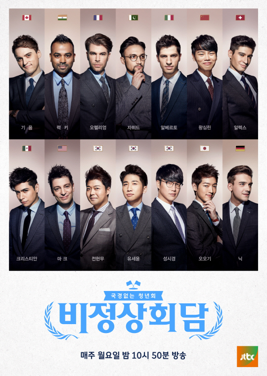 JTBC ‘비정상회담’ 방송통신위원회 방송대상서 ‘다양성 부문’ 수상