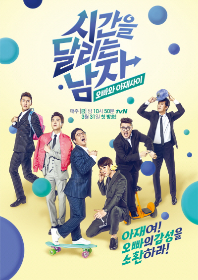 tvN ‘시간을 달리는 남자’ 포스터
